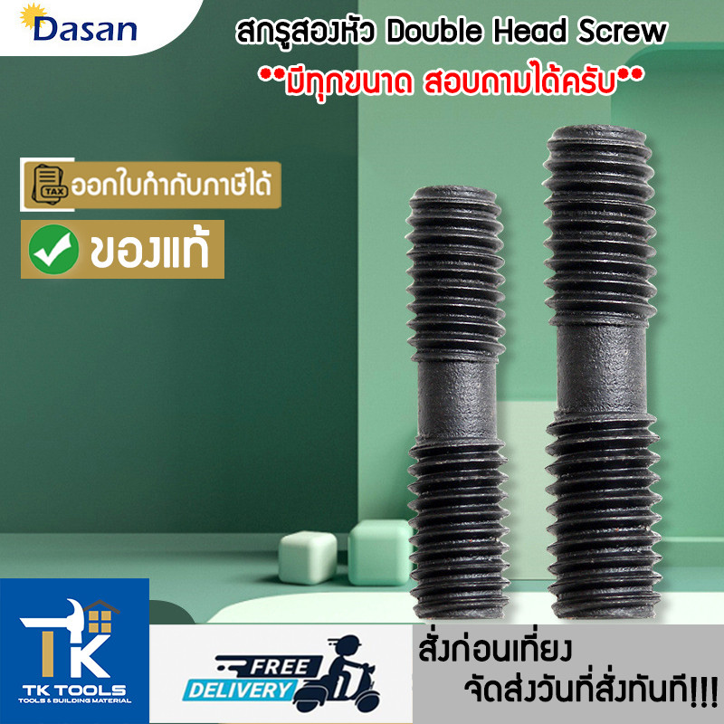 สกรูสองหัว double head screw DASAN อะไหล่มีดกลึง มีดกลึง ทุกขนาด ทุกรูปแบบ