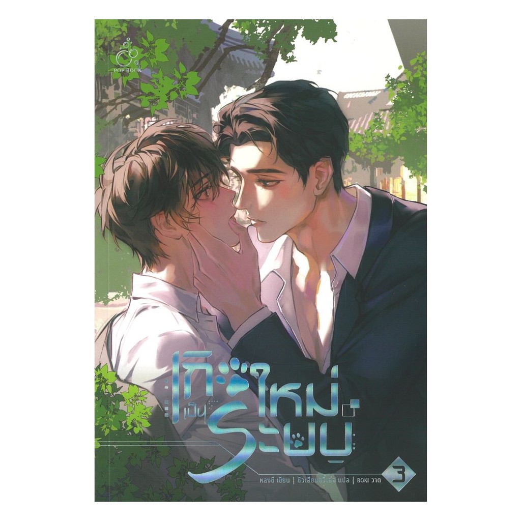 นายอินทร์ หนังสือ เกิดใหม่เป็นระบบ เล่ม 3 (จบ)