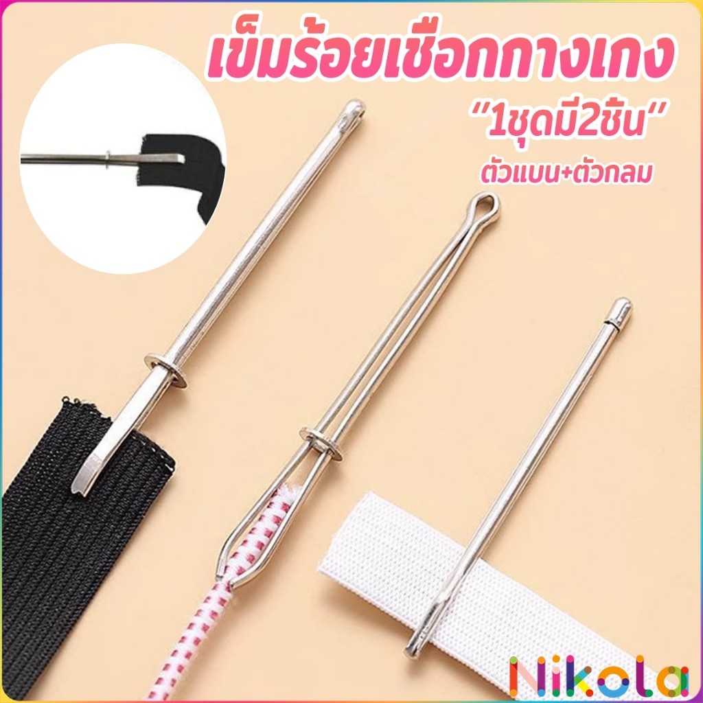 Nikola เข็มร้อยเชือกกางเกง สำหรับใส่ยางยืด  เข็มเหล็กร้อยเชือก ชุด 2 ชิ้น Rope Threading Tool