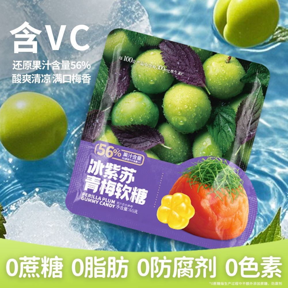 维思奇 紫棉 青维C软糖酸甜冰清新糖果网红无线解小型家用 Weishi Ice Perilla Green Plum Vitamin C Soft Candy Sour and Sour Ice Ha