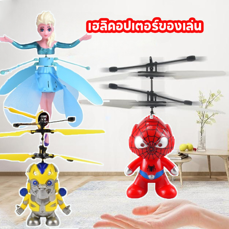 เฮลิคอปเตอร์ของเล่น ของเล่นบินเหนี่ยวนํา เซ็นเซอร์บินได้ USB บัมเบิลบี สไปเดอร์แมน นางฟ้าดอกไม้