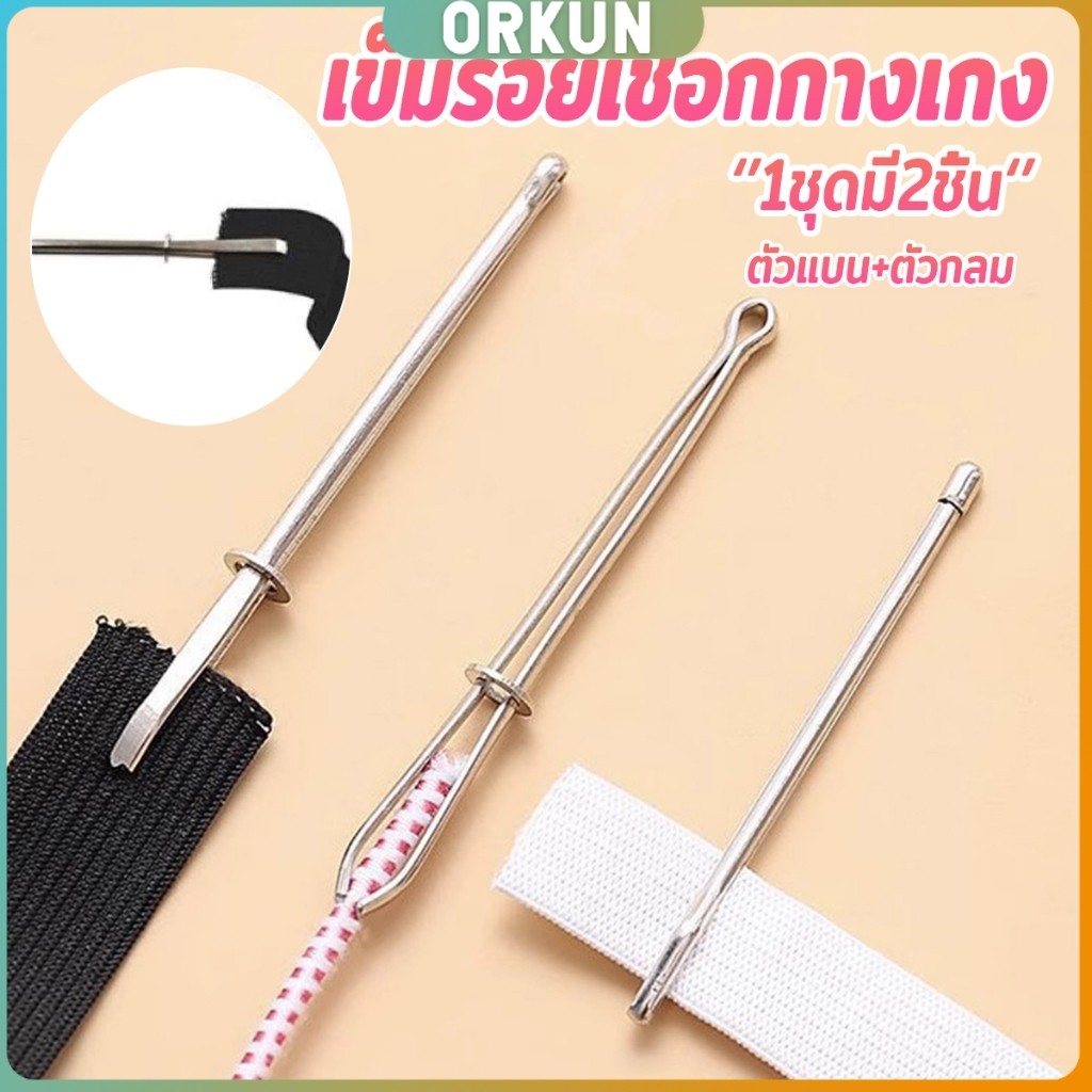Orkun เข็มร้อยเชือกกางเกง สำหรับใส่ยางยืด  เข็มเหล็กร้อยเชือก ชุด 2 ชิ้น Rope Threading Tool