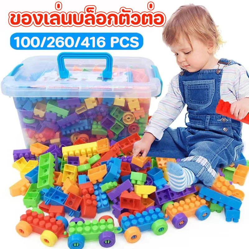 พร้อมส่ง ของเล่นบล็อกตัวต่อ อนุภาคขนาดใหญ่ 100 / 260 / 416 PCS ของเล่นเด็ก