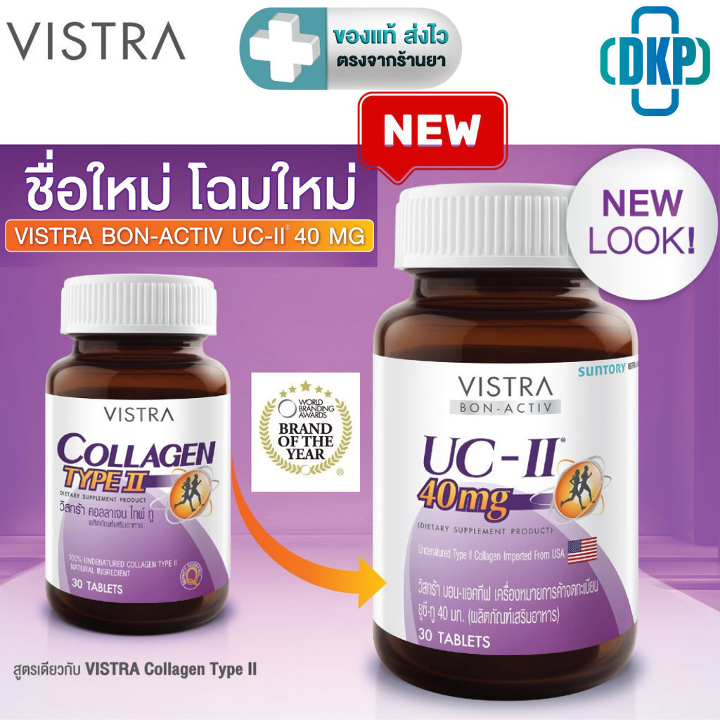 VISTRA Collagen Type II (UC-II)  วิสทร้า คอลลาเจน ไทพ์ทู ขนาด  30 เม็ด [DKP] Lot.ใหม่ฉลากแบบใหม่ [หมดอายุ 20/08/2028]