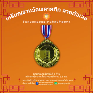 เหรียญรางวัล พลาสติก ลายตัวเลข อันดับ 1,2,3 เหรียญกีฬาสี เหรียญรางวัลพลาสติก แปะโลโก้ได้ พร้อมสายคล้องคอ