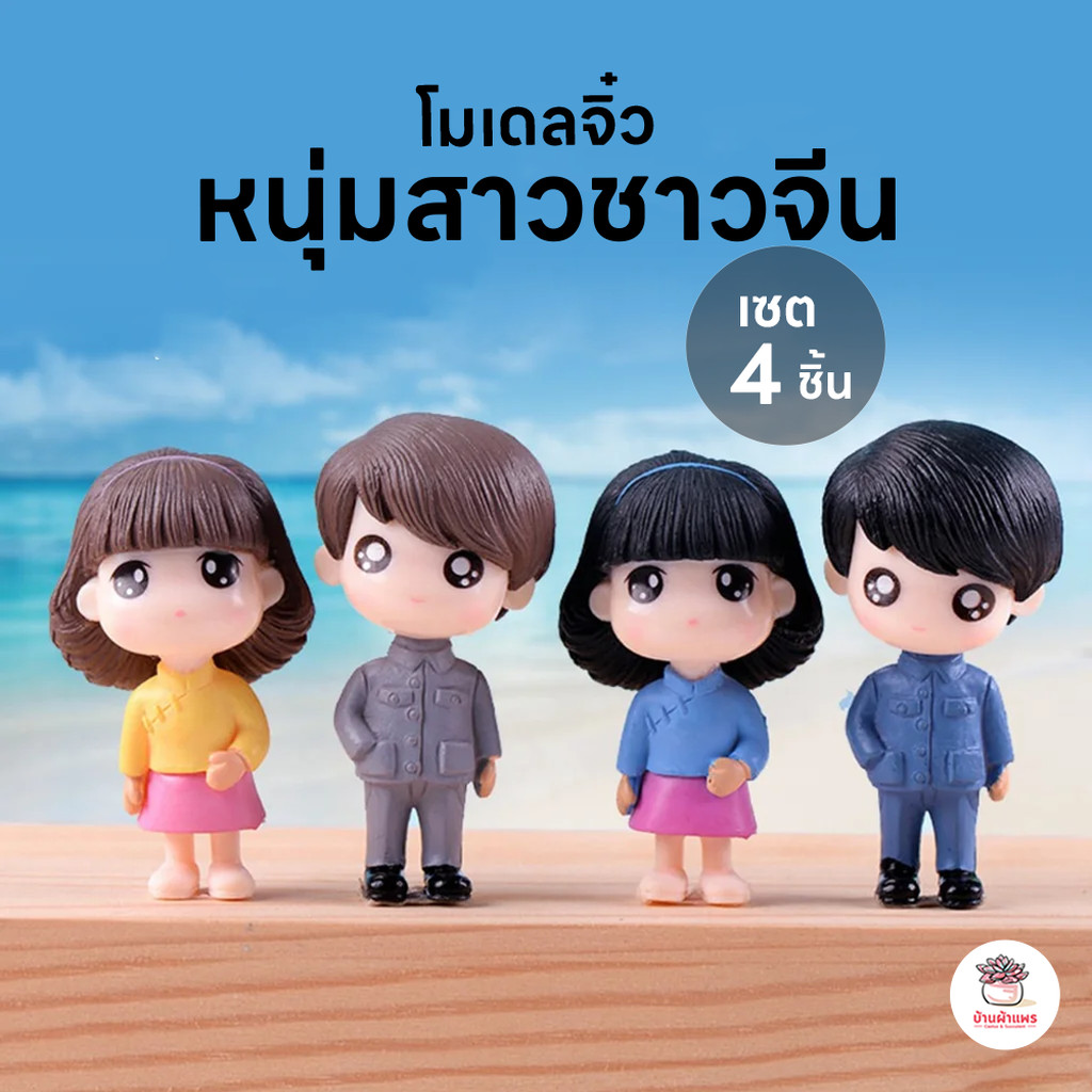 หนุ่มสาวจีนชาววัง [ เซต 4 ชิ้น ] ตุ๊กตาจิ๋ว โมเดลจิ๋ว แต่งสวน