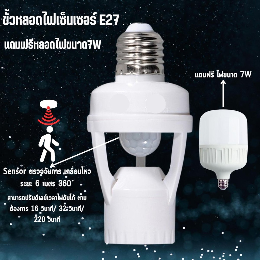 ขั้วหลอดไฟเซ็นเซอร์ E27 อัจฉริยะ ตรวจจับ360° ระยะ6M ปรับเวลาได้ แถมฟรีหลอด LED 7W เปิด-ปิดอัตโนมัติ