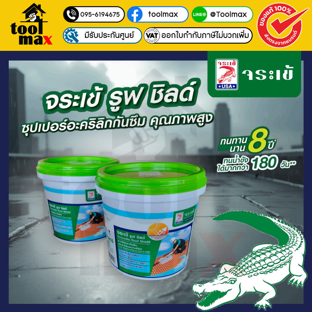 จระเข้ รูฟชิลด์ อะคริลิคทากันซึมหลังคาและดาดฟ้า (1 กก.) รูฟ ชิลด์ อะคริลิค กันซึม หลังคา ดาดฟ้า สีขาว เทา เขียว เทาเข้ม