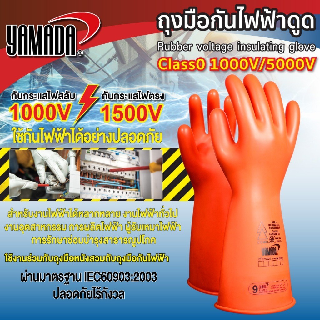 ถุงมือกันไฟฟ้า AC 1000V / DC 1500V ถุงมือกันไฟดูด YAMADA Class0 ป้องกันไฟฟ้าสูงสุด Bonus