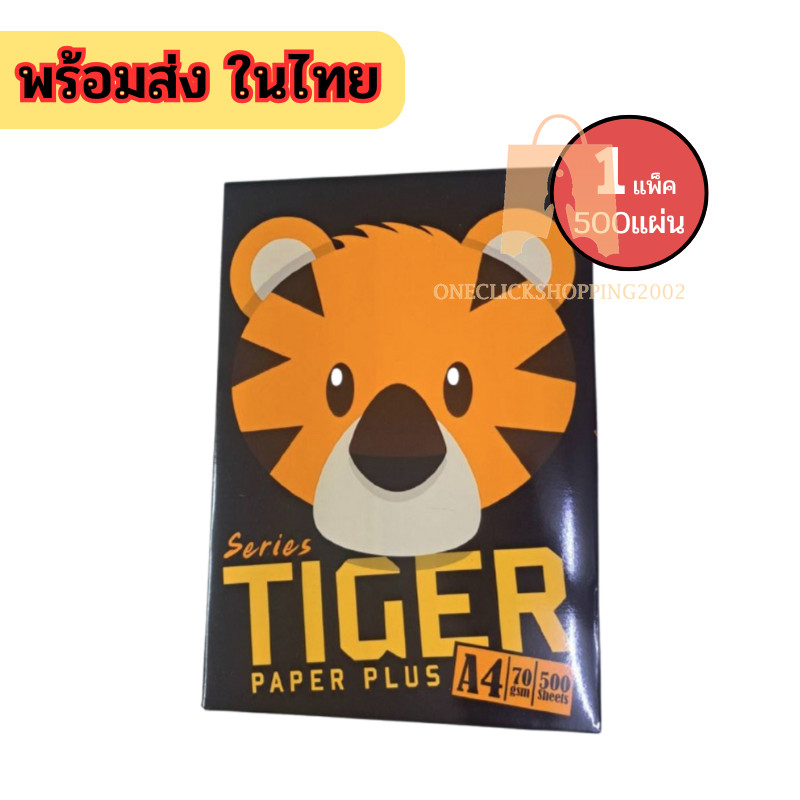 กระดาษ A4 70แกรม TIGER (A4) 🏆 ยี่ห้อไทเกอร์ Tiger Paper Plus 🍒 1แพ็ค 500แผ่น oc99