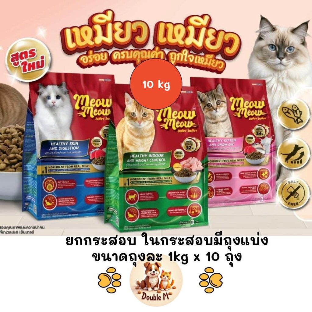 [** ยกกระสอบ 10kg ข้างในมีถุงแบ่ง 1kg **] Meow Meow เหมียว เหมียว อาหารเม็ดแมว สำหรับลูกแมวและแมวโต ยกกระสอบ 10kg