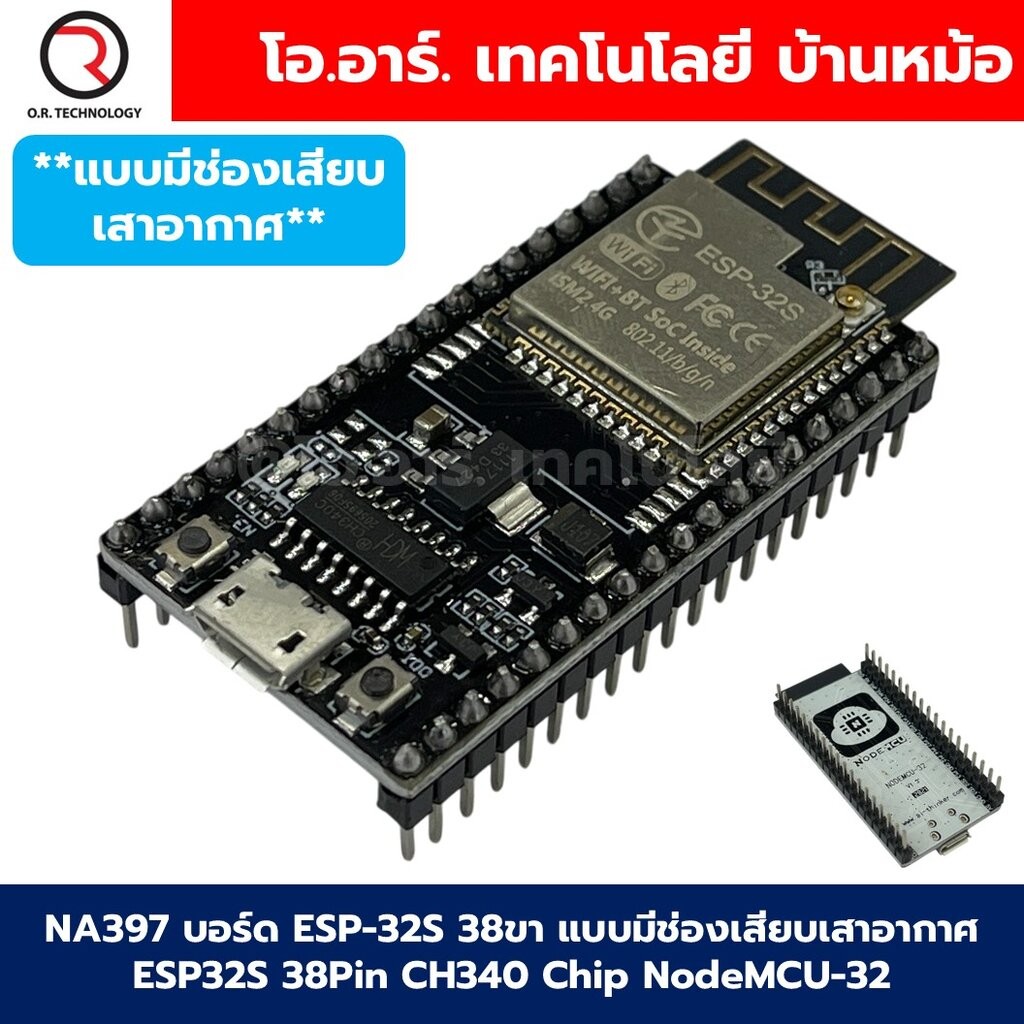 NA397 บอร์ด ESP-32S 38ขา แบบมีช่องเสียบเสาอากาศ ESP32S 38pin CH340 Chip NodeMCU-32 WIFI Bluetooth ESP-WROOM-32 ESP-32...