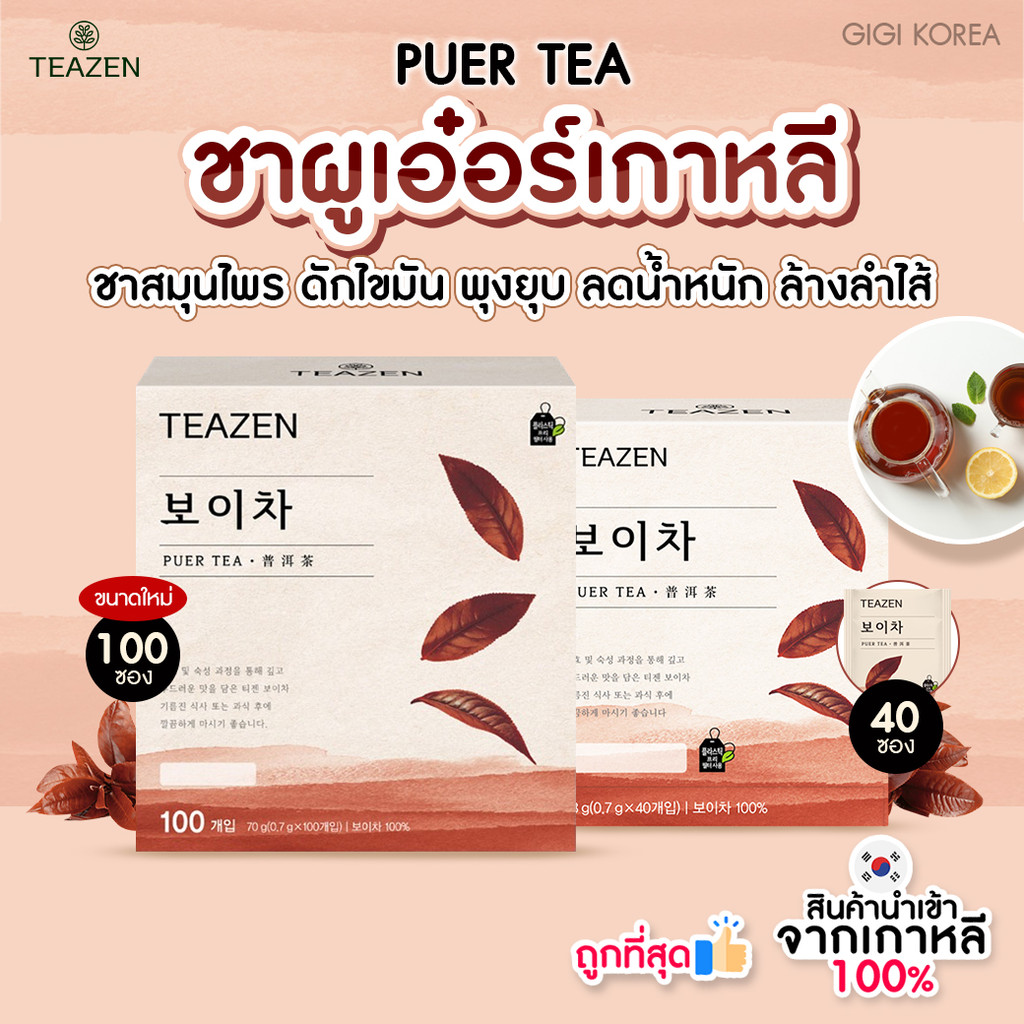 ✅พร้อมส่ง ถูกที่สุด ของแท้ TEAZEN PUER TEA (HOT) ชาผูเอ๋อเกาหลี