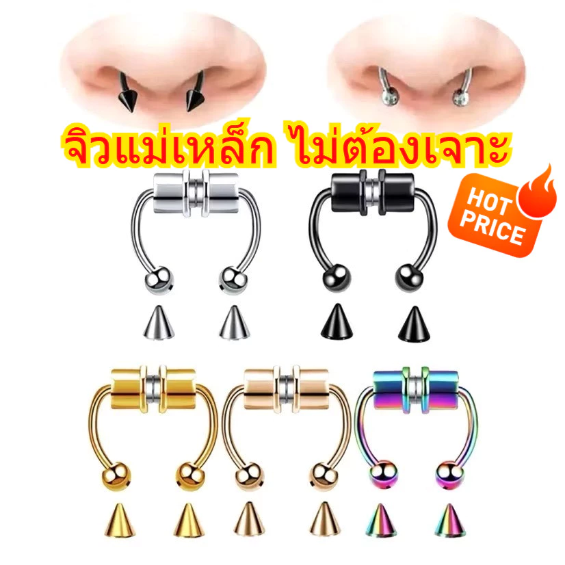 มาใหม่ ‼️ส่งไว จิวแม่เหล็กชนิดไม่ต้องเจาะรู จิวจมูกแฟชั่น จิล จิลจมูก เครื่องประดับจิลแบบเหล็ก 1 ชิ้น แฟชั่น