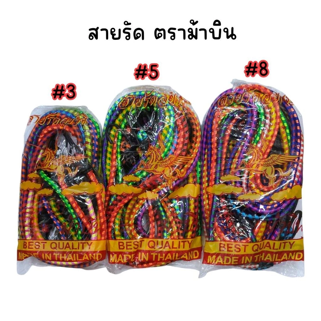 (ยกโหล 12 เส้น) สายรัดของแบบยางยืด ตราม้าบิน เบอร์ 3 , 5 , 8