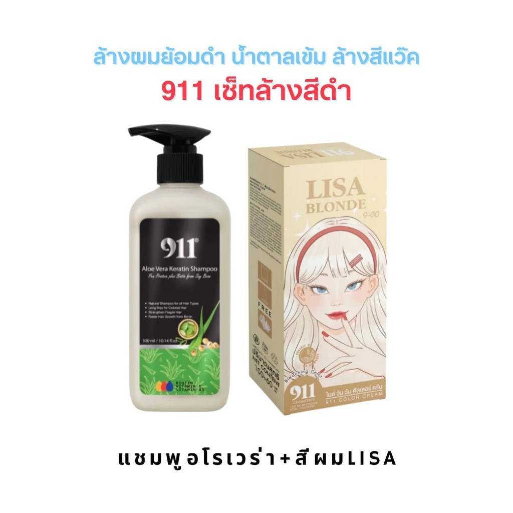 สีผม 911 เซ็ทล้างสีดำ ล้างผมย้อมดำ ล้างสีแว๊ค ล้างผมดำ ย้อมดำ น้ำตาลเข้ม ของแท้จากบริษัท