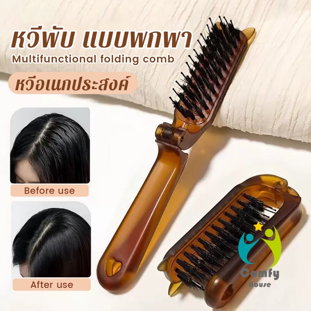 Comfy หวีพับ แบบพกพาเดินทาง ใช้ได้ทั้ง ผมตรง ผมหยิก หวีอเนกประสงค์ หวีขนาดเล็ก Folding comb