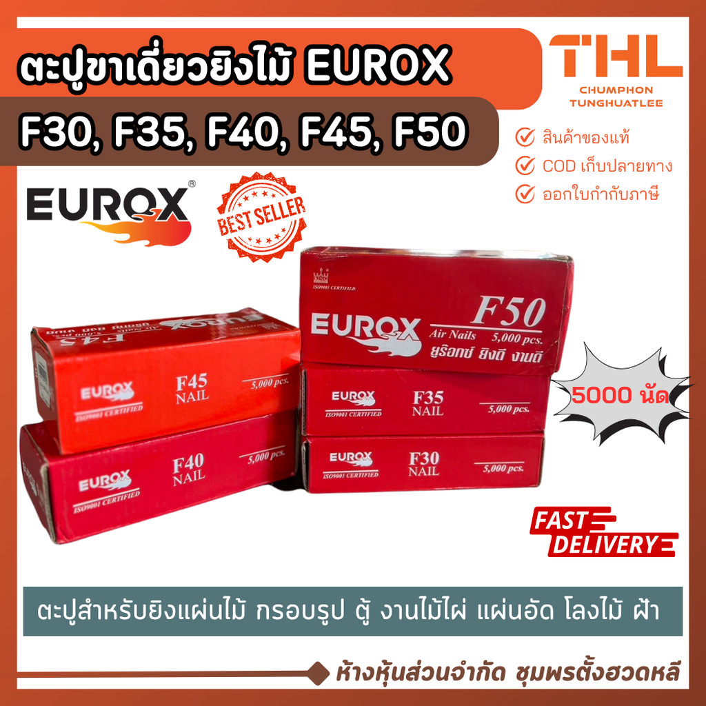 EUROX ตะปูขาเดี่ยว ตะปูยิงไม้ F30, F35, F40, F45, F50 (กล่องละ 5,000 นัด) ตะปูลม ยิงเฟอร์นิเจอร์