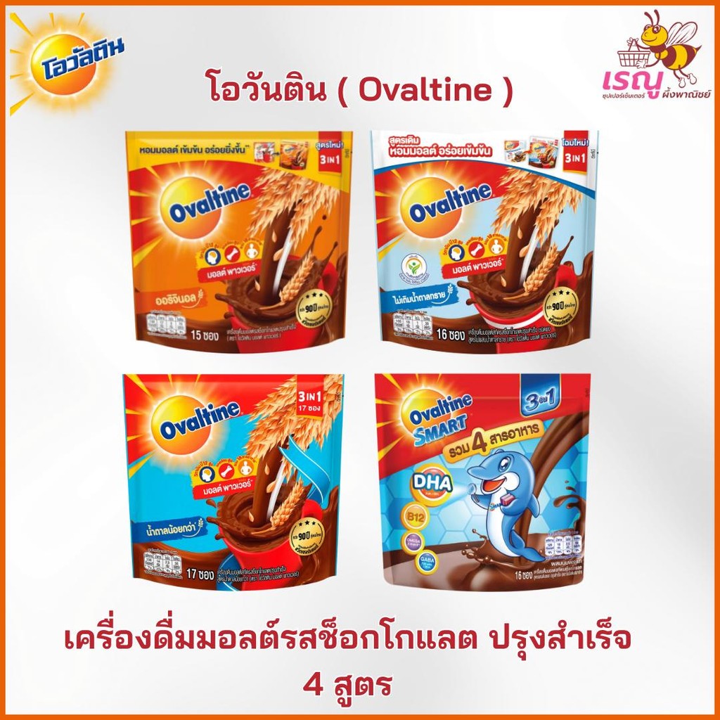 Ovaltine โอวันติน เครื่องดื่มมอลต์รสช็อกโกแลตปรุงสำเร็จ 4 สูตร