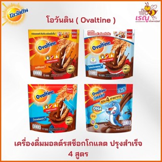 Ovaltine โอวันติน เครื่องดื่มมอลต์รสช็อกโกแลตปรุงสำเร็จ 4 สู…