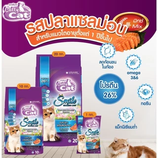 [[ขนาด 20 กิโล ]]n อาหารแมว Catty Cat Smile รสปลาแซลมอน เม็ด 4 สี ลดก้อนขนในท้อง โปรตีนสูง ขนาด 20 กิโล