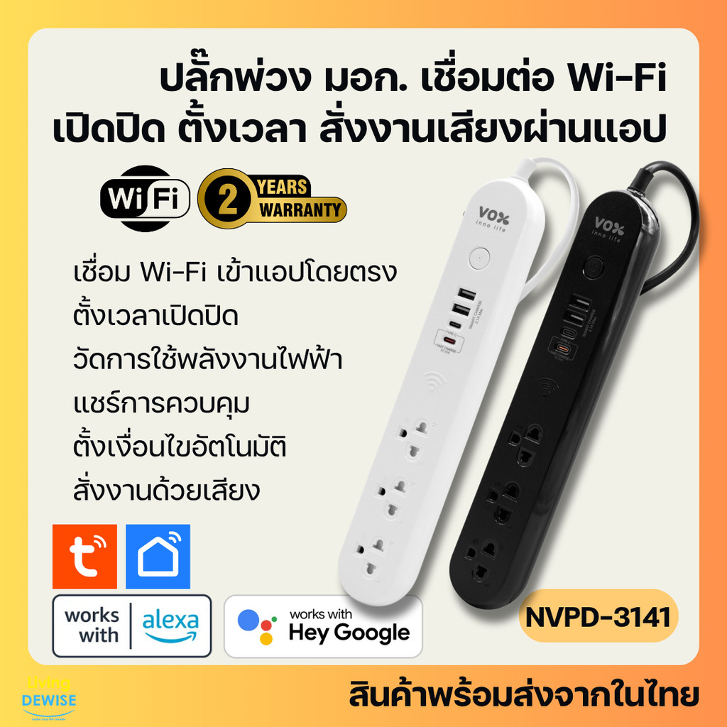 Tuya Vox NVPD-3141 สมาร์ทปลั๊กพ่วง Wi-Fi และช่อง USB เปิดปิด ตั้งเวลาผ่านแอป รองรับ Google Home/Alexa