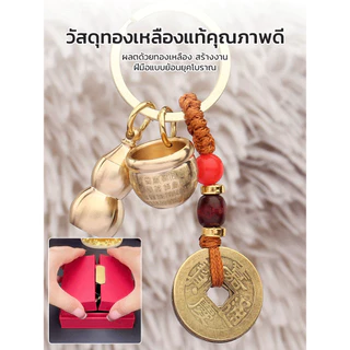 🔥สินค้าขายดี🔥พวงกุญแ จจี้กุญแจทองเหลือง น้ำเต้าทองเหลืองแท้ เหรียญห้าจักรพรรดิเครื่องรางเสริมดวงชะตา น้ำเต้าดูดทรัพย์ น้ำเต้า เหรียญจีนโบราณ