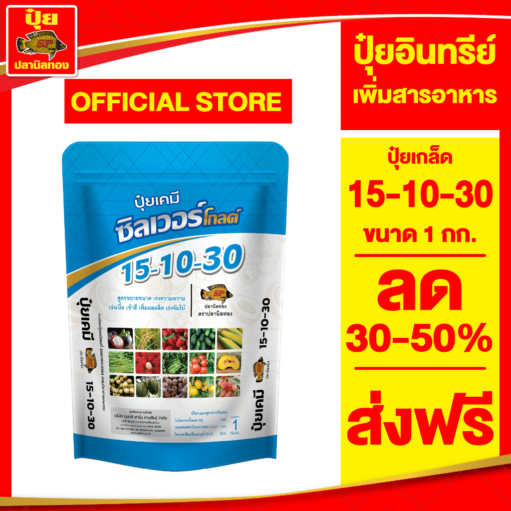 ปลานิลทอง ปุ๋ยเกล็ด 15-10-30 ซิลเวอร์โกลด์   ขนาด 1 กิโลกรัม   ผลิตใหม่ ส่งตรงจากโรงงาน