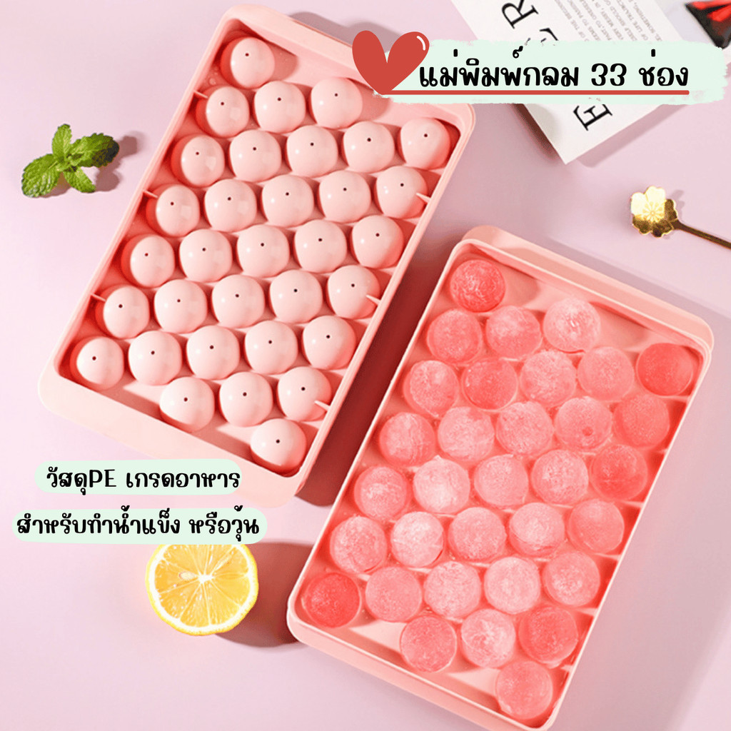 HomeDee  พิมพ์น้ำแข็ง 33 ช่อง บล็อคทำขนม พิมพ์วุ้นทรงกลม ทำน้ำแข็ง พิมพ์ทรงกลม พิมพ์ลูกแก้ว