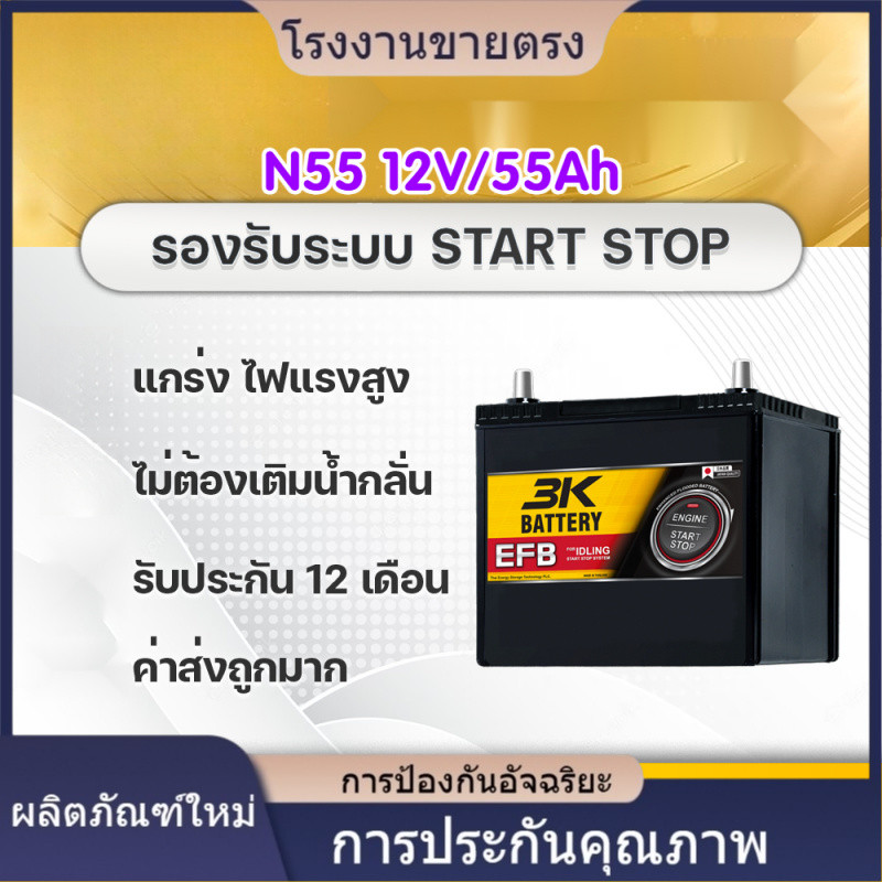 ★คุณภาพสูง N55 EFB (80B24L) 12V.55Ah แบตเตอรี่สำหรับระบบ i-Stop สำหรับ MAZDA 2 เบนซิน, SWIFT, YARIS