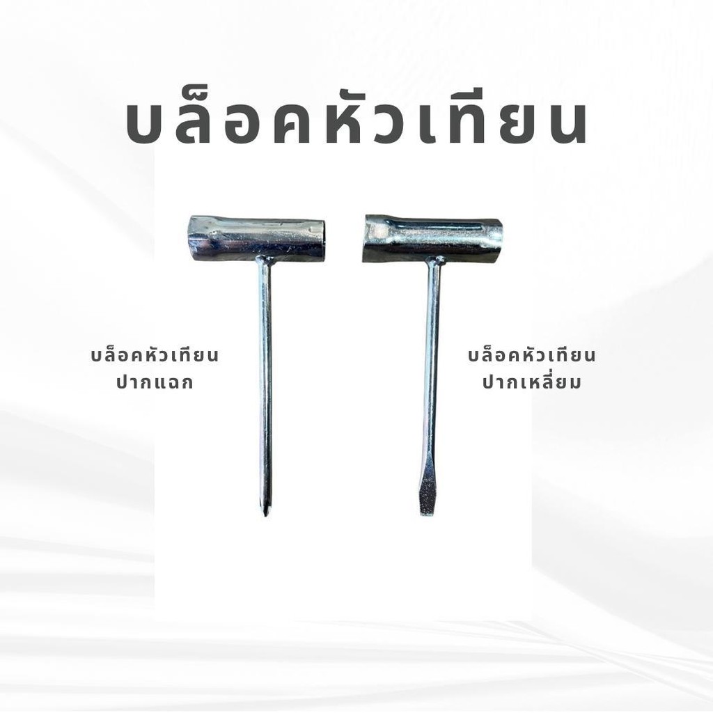 บล็อคหัวเทียน ปากแบน ปากแฉก ขนาด13-19,16-19,17-19