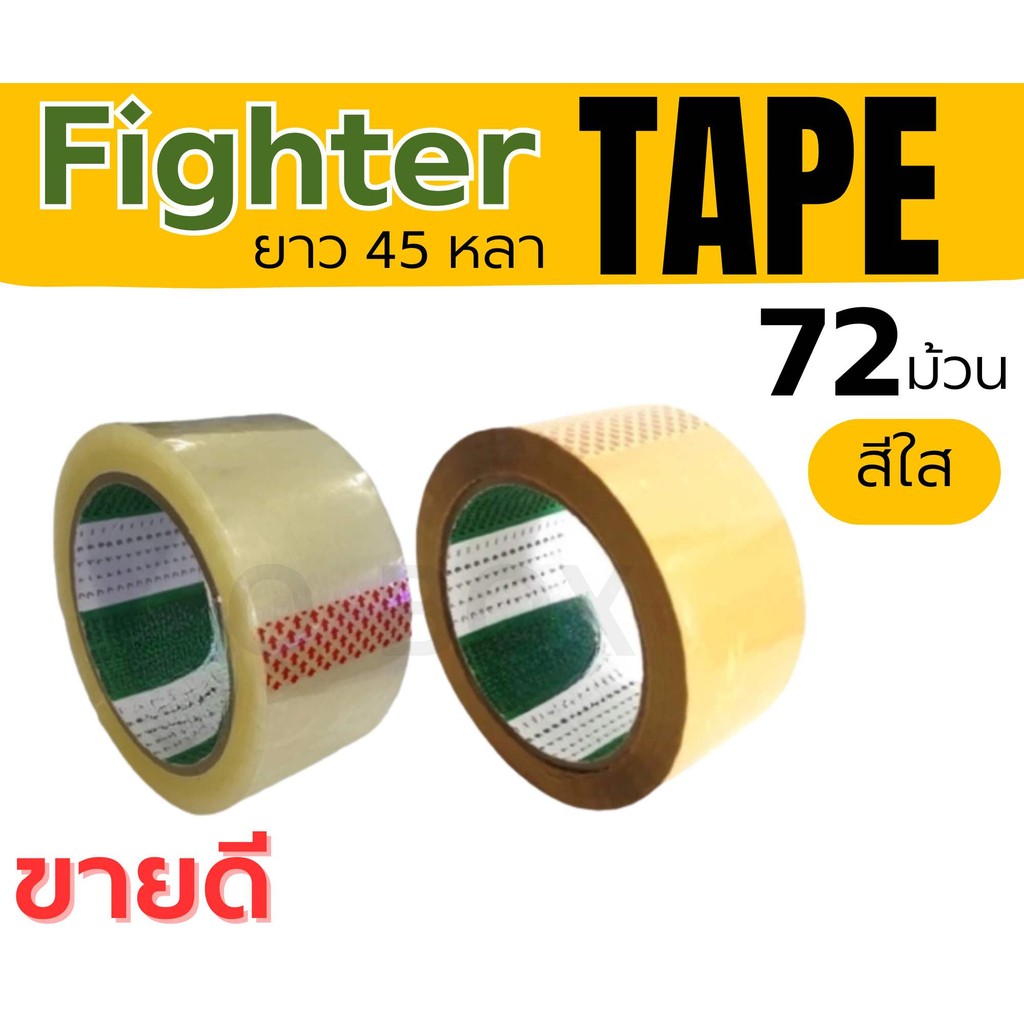 👿B7-BOX👿
Fighter tape (ยกลัง 72 ม้วน) เทปกาว 45 หลา OPP TAPE ยี่ห้อ Fighter ส่งทันทีทั่วไทย