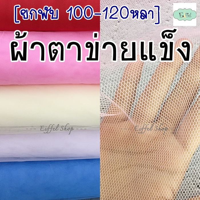 [ยกพับ] ผ้าตาข่ายแบบแข็ง ผ้าตาข่าย ห่อช่อดอกไม้ สุ่มกระโปรง ตาข่ายกันแมลง - หน้ากว้าง 140 ซม (ยาว 100-120 หลา)