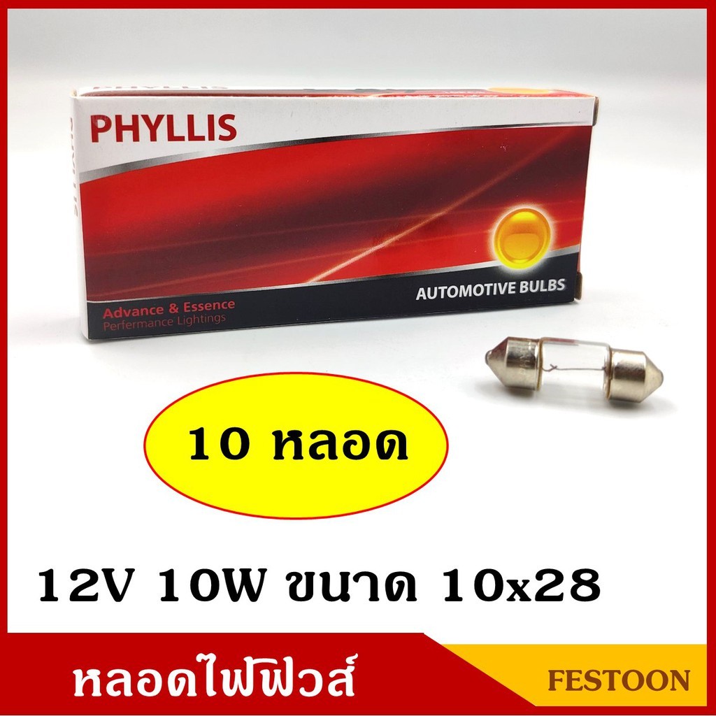 หลอดไฟฟิวส์ 12V 10W ขนาด 10x28 mm. (10 หลอด) หลอดไฟรถยนต์ หลอดไฟในเก๋ง PHYLLIS