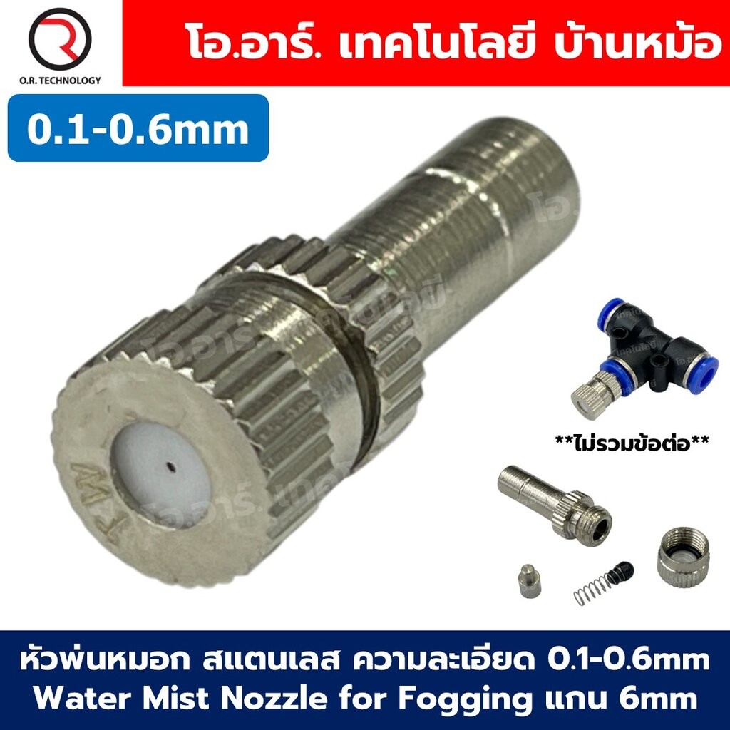 หัวพ่นหมอก หัวพ่นไอน้ำ สแตนเลส ความละเอียด 0.1-1mm แกน 6mm Water Mist Nozzle for Fogging หัวพ่นละอองน้ำ ชุดพ่นหมอก 0....