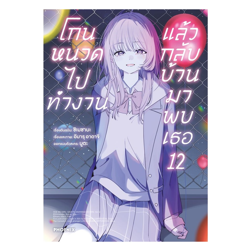 นายอินทร์ หนังสือ โกนหนวดไปทำงานแล้วกลับบ้านมาพบเธอ เล่ม 12(Mg)
