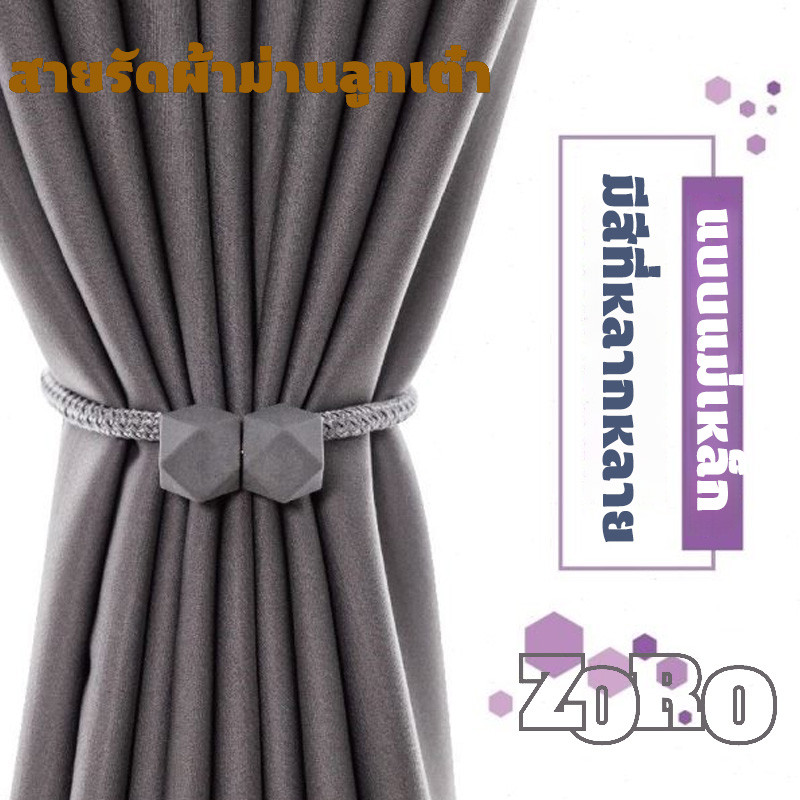 อุปกรณ์ ตกแต่งบ้าน สายรัดผ้าม่าน ที่รัดผ้าม่านแบบแม่เหล็ก มีให้เลือกหลากหลายสี ราคาถูก