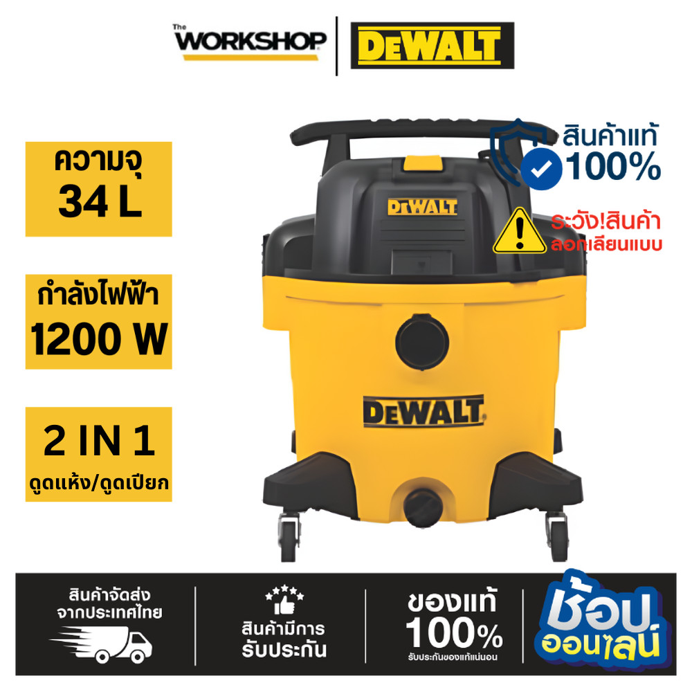 DEWALT เครื่องดูดฝุ่น/น้ำ อุตสาหกรรม 34L 1200W รุ่น DXV34PTA