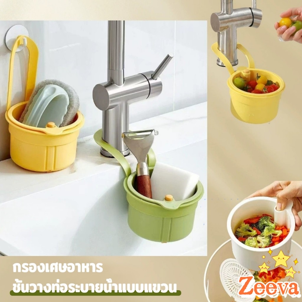 Zeeva 1 ชิ้น ตะกร้ากรองเศษอาหาร  ตะกร้าแบบแขวน สะดวกเพียงกดเพื่อใหก้นตะกร้าเทเศษอาหารทิ้ง Draining basket ราคา ถูกที่สุด ดีลบีเคเค แกลเลอรีภาพที่ 2