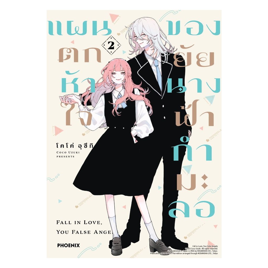นายอินทร์ หนังสือ แผนตกหัวใจของยัยนางฟ้ากำมะลอ เล่ม 2 (Mg)