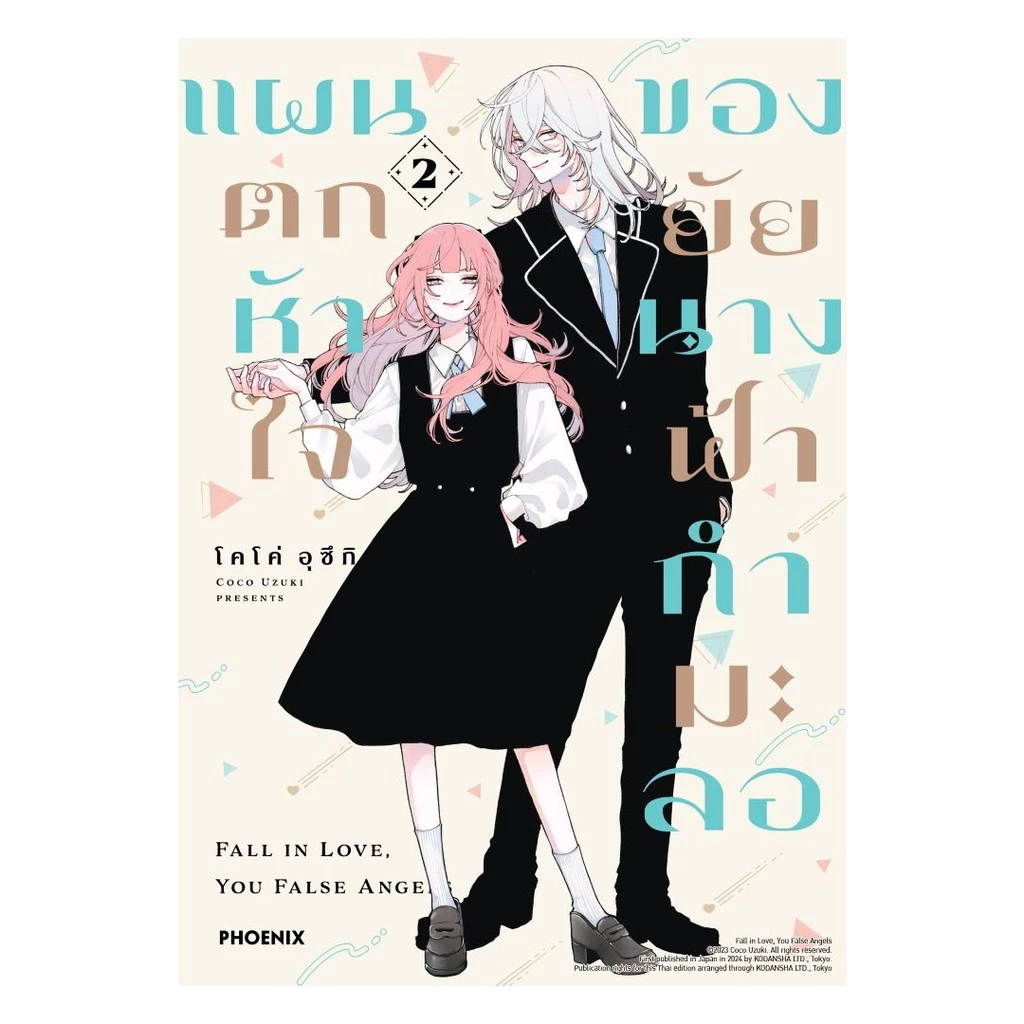 นายอินทร์ หนังสือ แผนตกหัวใจของยัยนางฟ้ากำมะลอ เล่ม 2 (Mg)