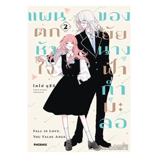 นายอินทร์ หนังสือ แผนตกหัวใจของยัยนางฟ้ากำมะลอ เล่ม 2 (Mg)