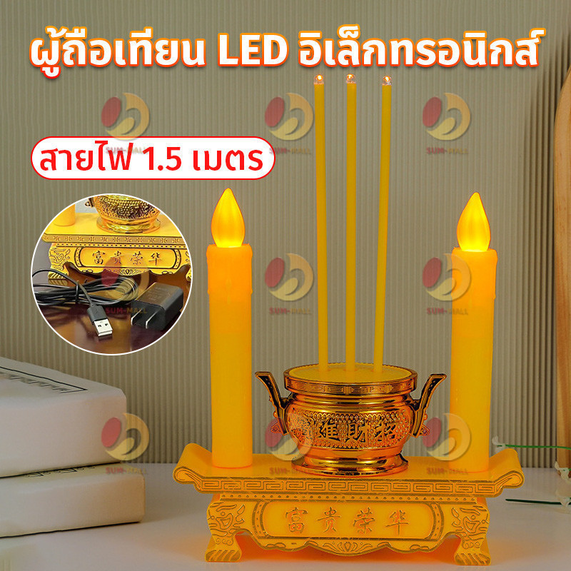 ชุดธูปเทียนไหว้เจ้าled กระถางธูปไฟฟ้า การใช้ปลั๊กไฟและอินเทอร์เฟซ USB ความยาวสายไฟ 1.5 เมตร