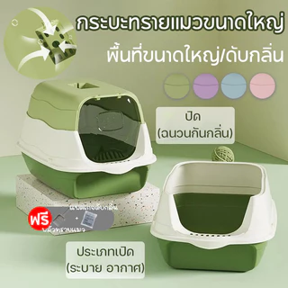 ห้องน้ำแมว พร้อมที่ตักทราย ห้องน้ำแมวทรงโดม มีฝา ทราย กระบะทรายแมว 2 ชั้น ทรายแมวและห้องน้ํา ป้องกันทรายกระเด็น ระงับกลิ