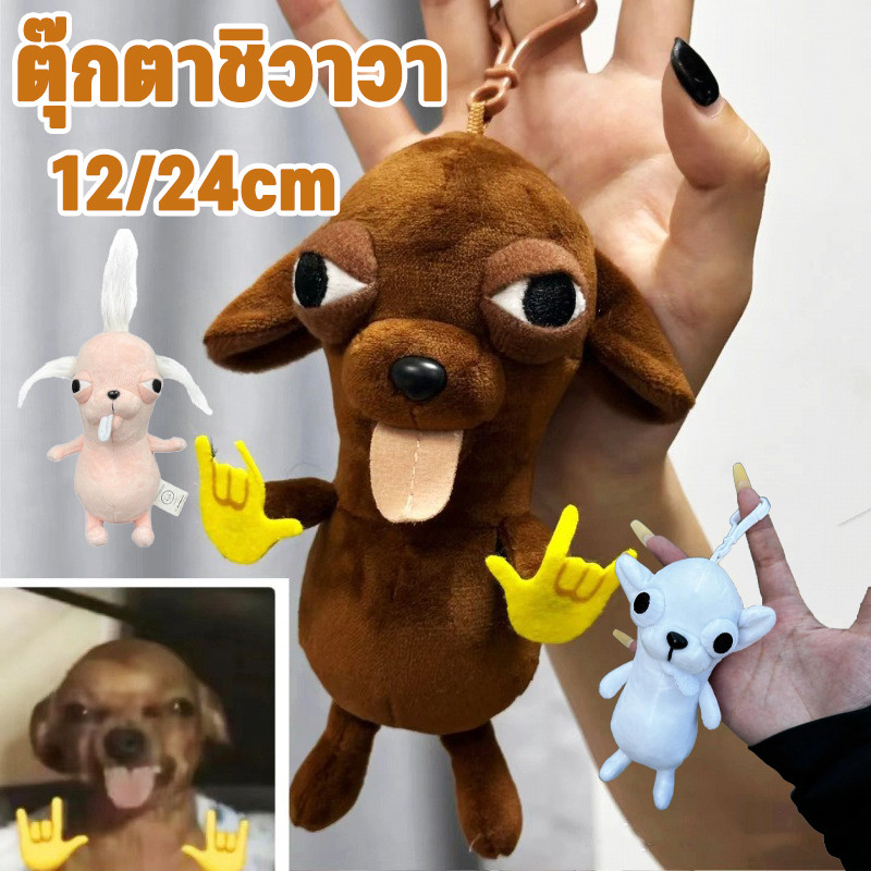 COD 12CM ชิวาวา พวงกุญแจตลกกระเป๋าเป้สะพายหลังแขวนของเล่นตุ๊กตาของขวัญวันเกิด