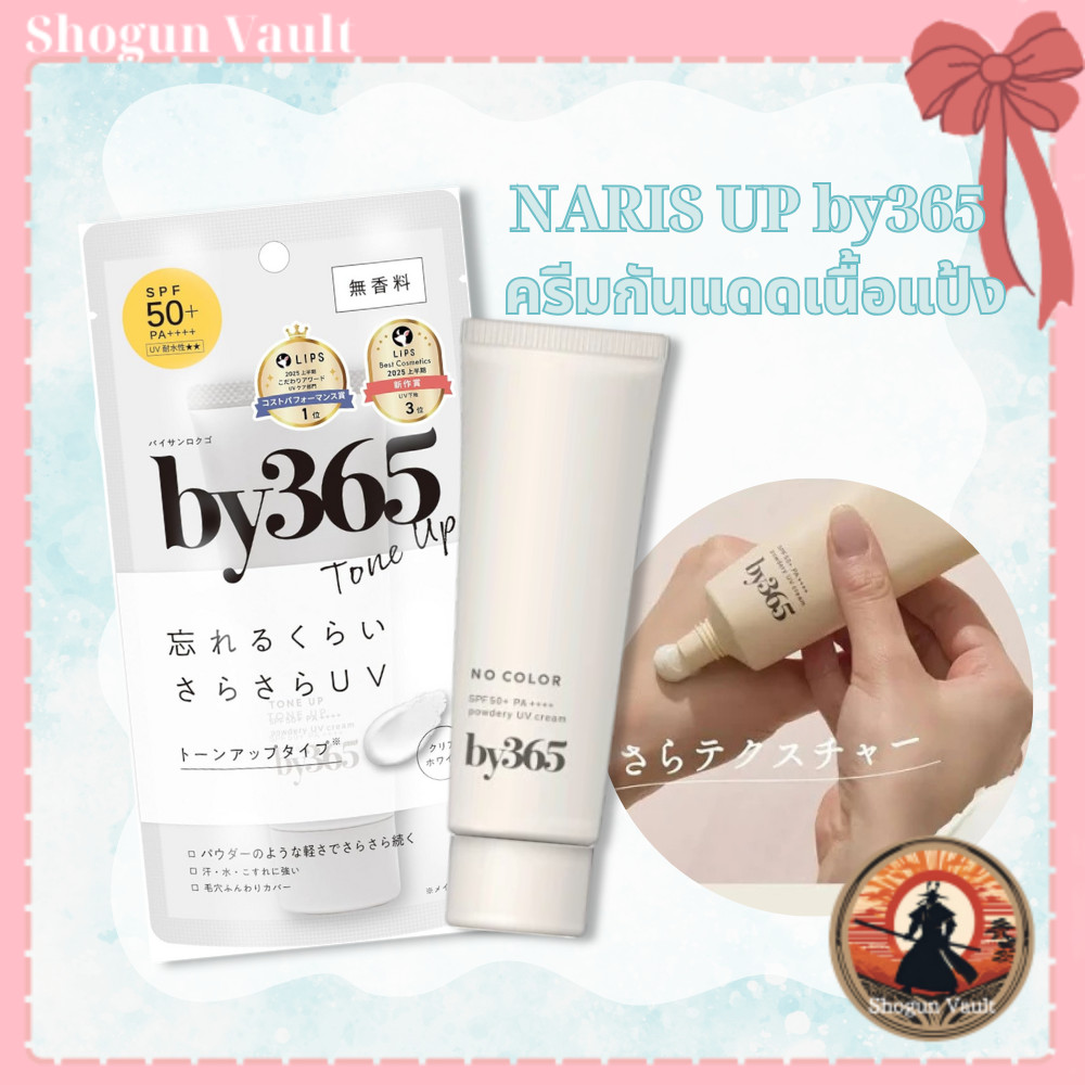Naris Up By365 Powdery Uv Cream Tone Up (60G) - Spf50 Pa++++ พร้อม Cica และ Houttuynia Extract