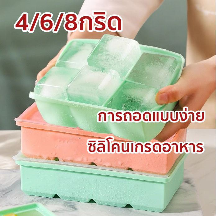 ซิลิโคนถาดน้ำแข็ง 4/6/8 ช่อง วัสดุ ผลิตจากซิลิโคน ยืดหยุ่นได้ดี ไม่เสียรูปง่าย น้ำแข็งก้อนแยกออกง่าย