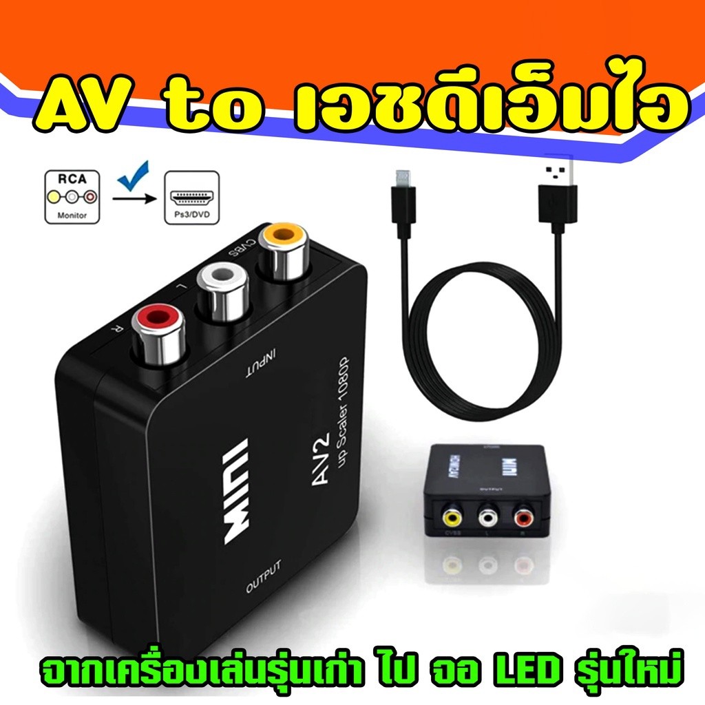 กล่องแปลง AV To HDMI 1080P Mini Av2Hdmi สำหรับ HDMI ให้เป็นสัญญาณ AV