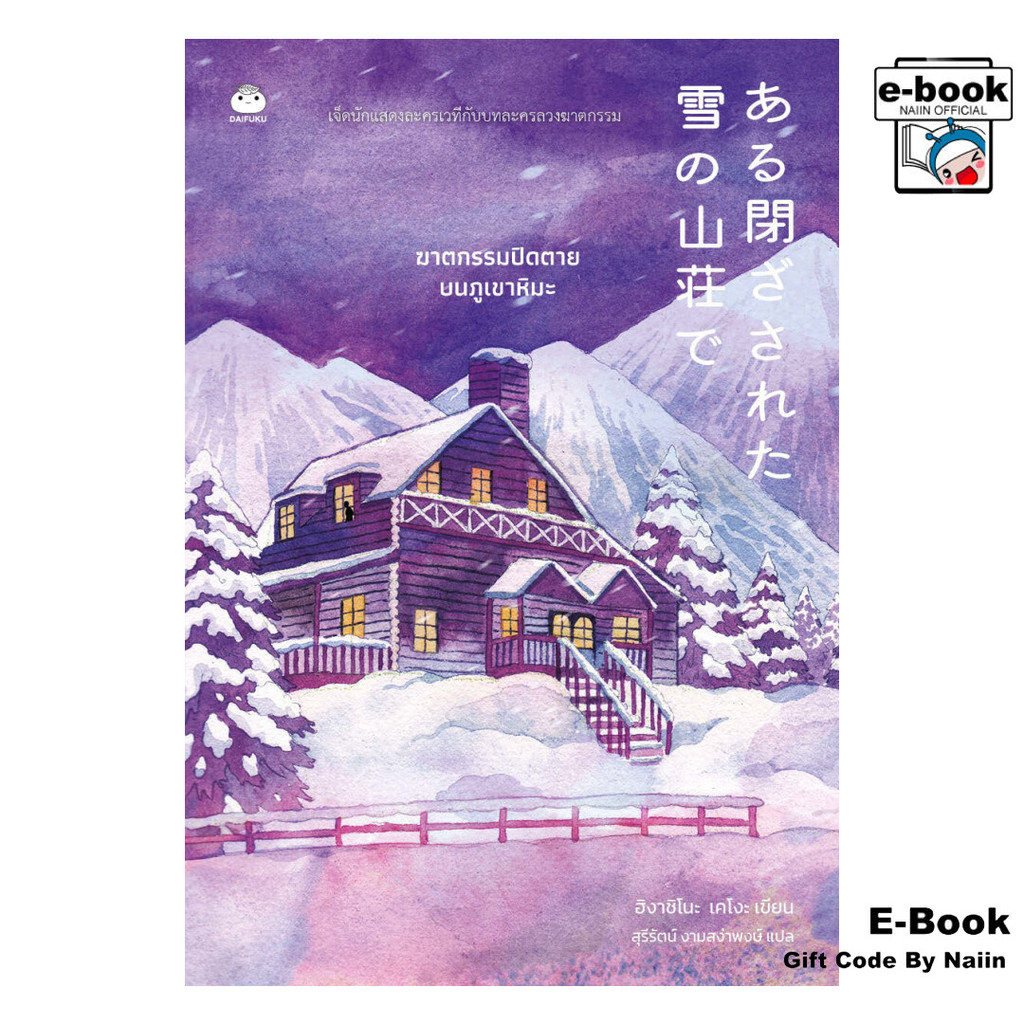 [E-Book Digital code] ฆาตกรรมปิดตายบนภูเขาหิมะ