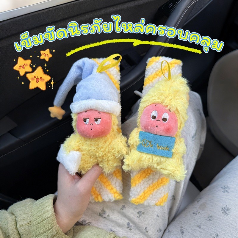 COD ที่รองเข็มขัดนิรภัยขนฟูสุดนุ่ม 4 แบบการ์ตูนอัพเดท! ของตกแต่งรถเด็ก ปลอดภัยไม่ระคายผิว